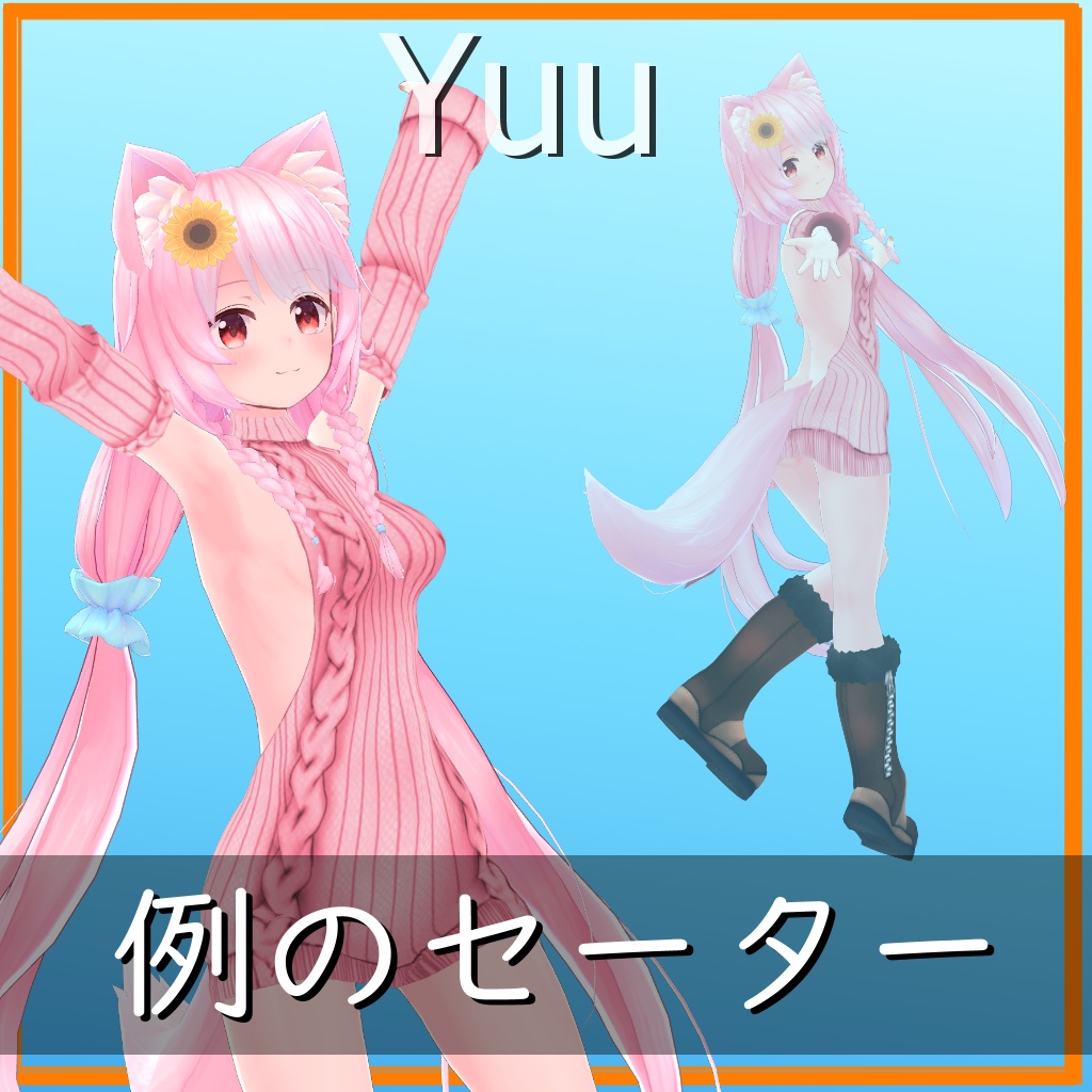 【ユウ用】例のセーター - Open Back Sweater - Yuu 