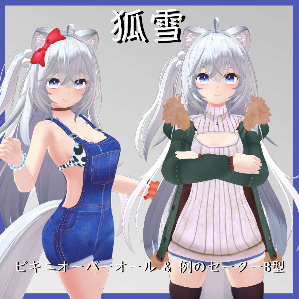 【狐雪用】ビキニオーバーオール/ 例のセーターB型 - Bikini Overalls/ Open Chest Sweater - for Koyuki