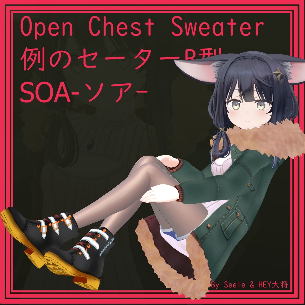 【ソア用】例のセーターB型 - Open-Chest Sweater - for Soa