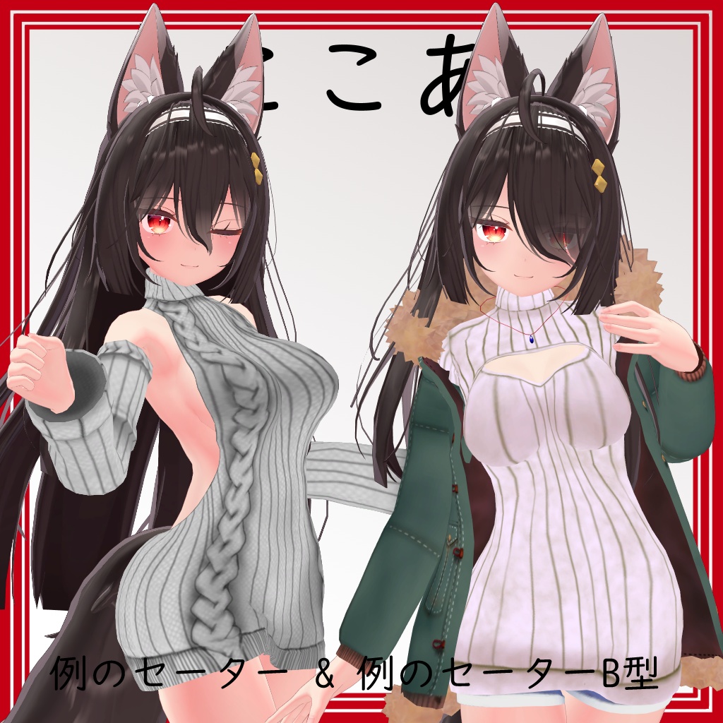 【ここあ用】例のセーターB型 & 例のセーター - Open Back Sweater& Open-Chest Sweater - for Kokoa