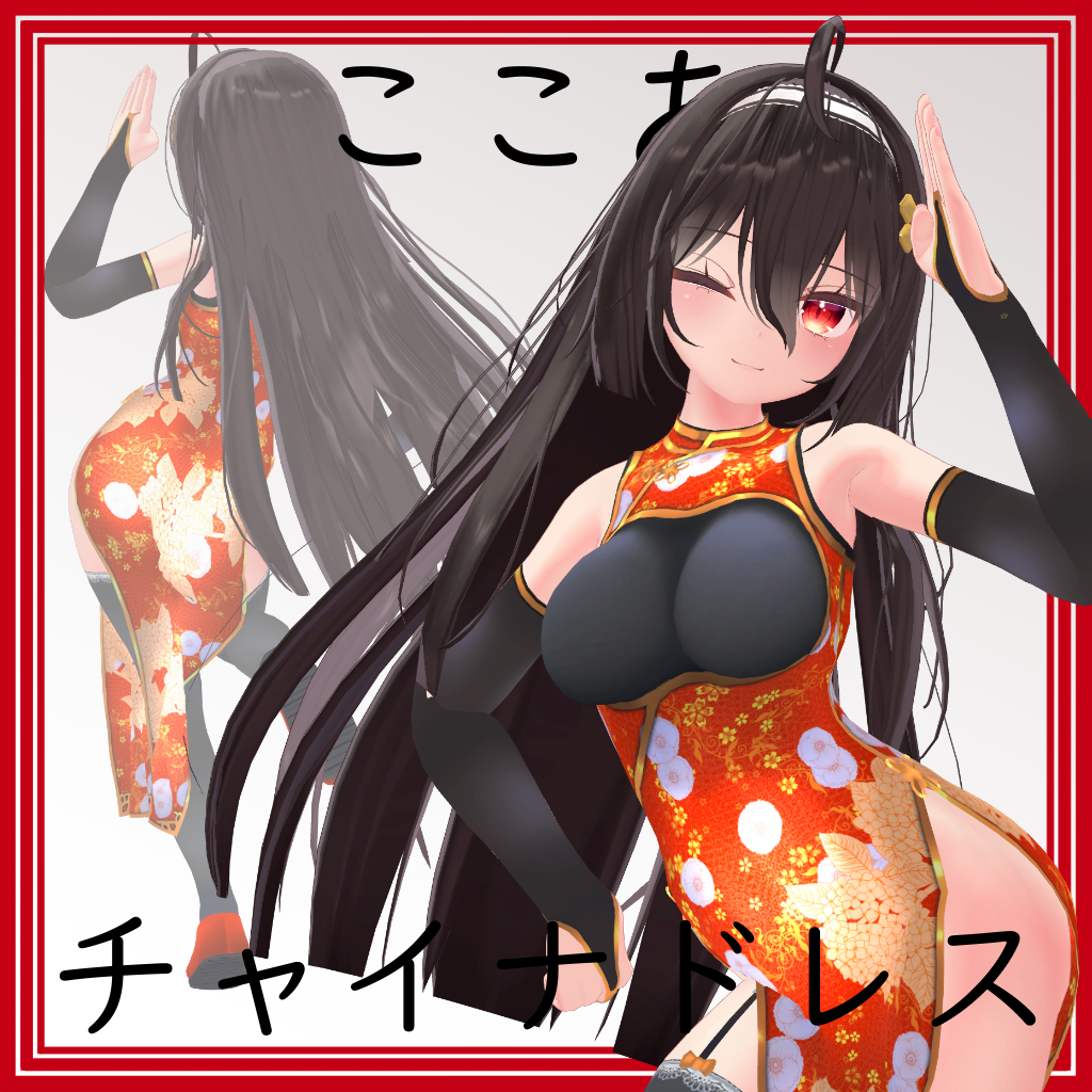 【ここあ用】チャイナドレス - China Dress - for Kokoa