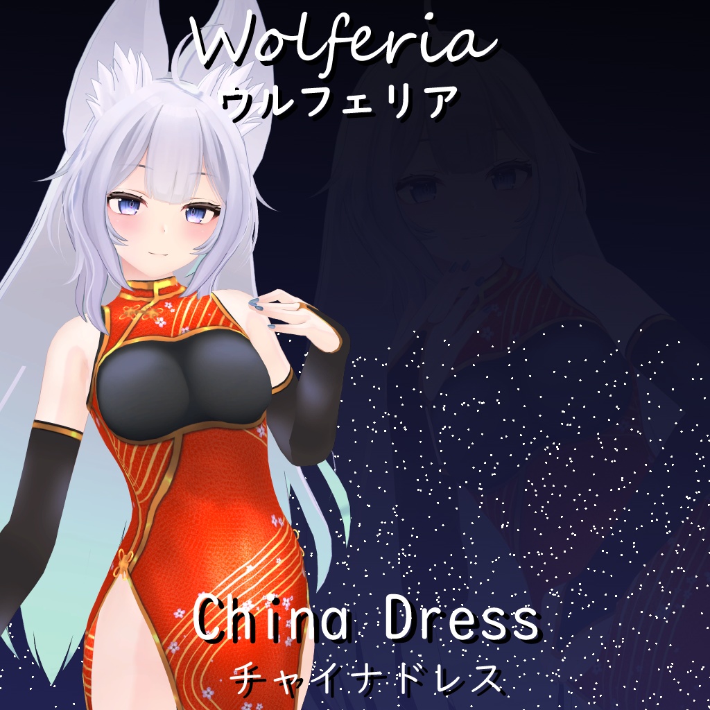 ウルフェリア用】チャイナドレス China Dress for Wolferia seele BOOTH