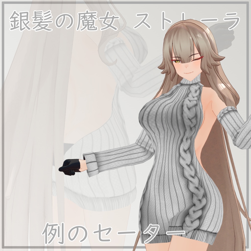 【銀髪の魔女 ストレーラ用】例のセーター - Open Back Sweater - for The Silver Haired Witch Strela