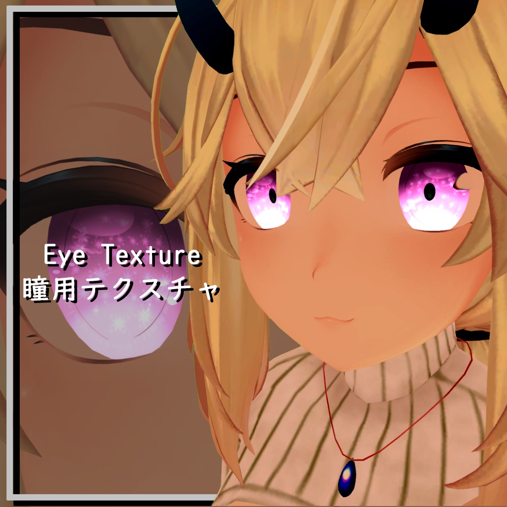 【メリノ用】瞳用テクスチャ素材 - Eye Texture - for Merino