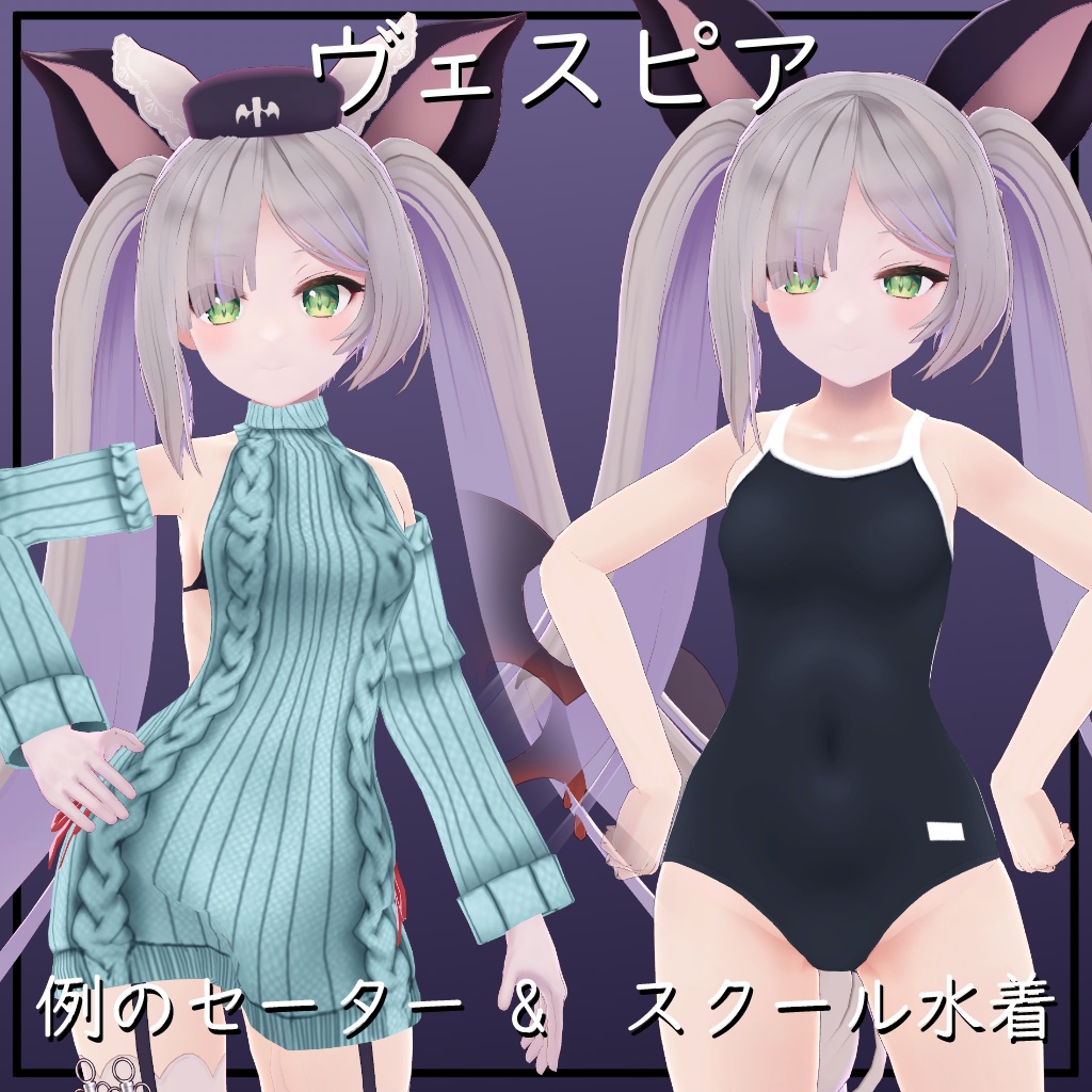 【ヴェスピア用】例のセーター/スクール水着 - Open Back Sweater/ School Swimsuit - for Vespia