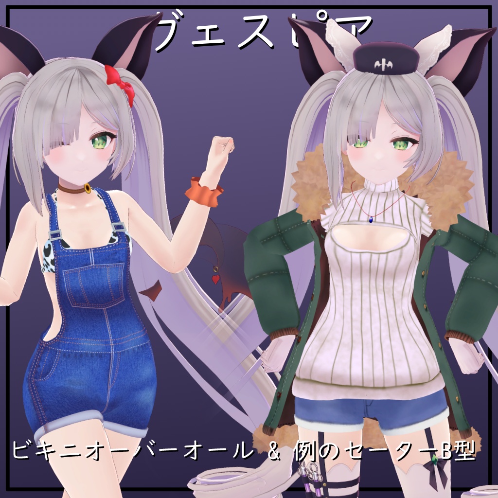 【ヴェスピア用】 ビキニオーバーオール/ 例のセーターB型 - Bikini Overalls/ Open-Chest Sweater - for Vespia