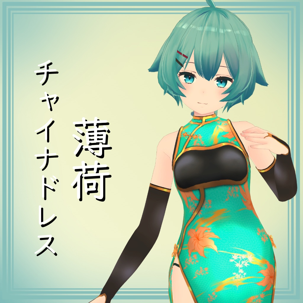 【薄荷用】チャイナドレス - China Dress - for Hakka