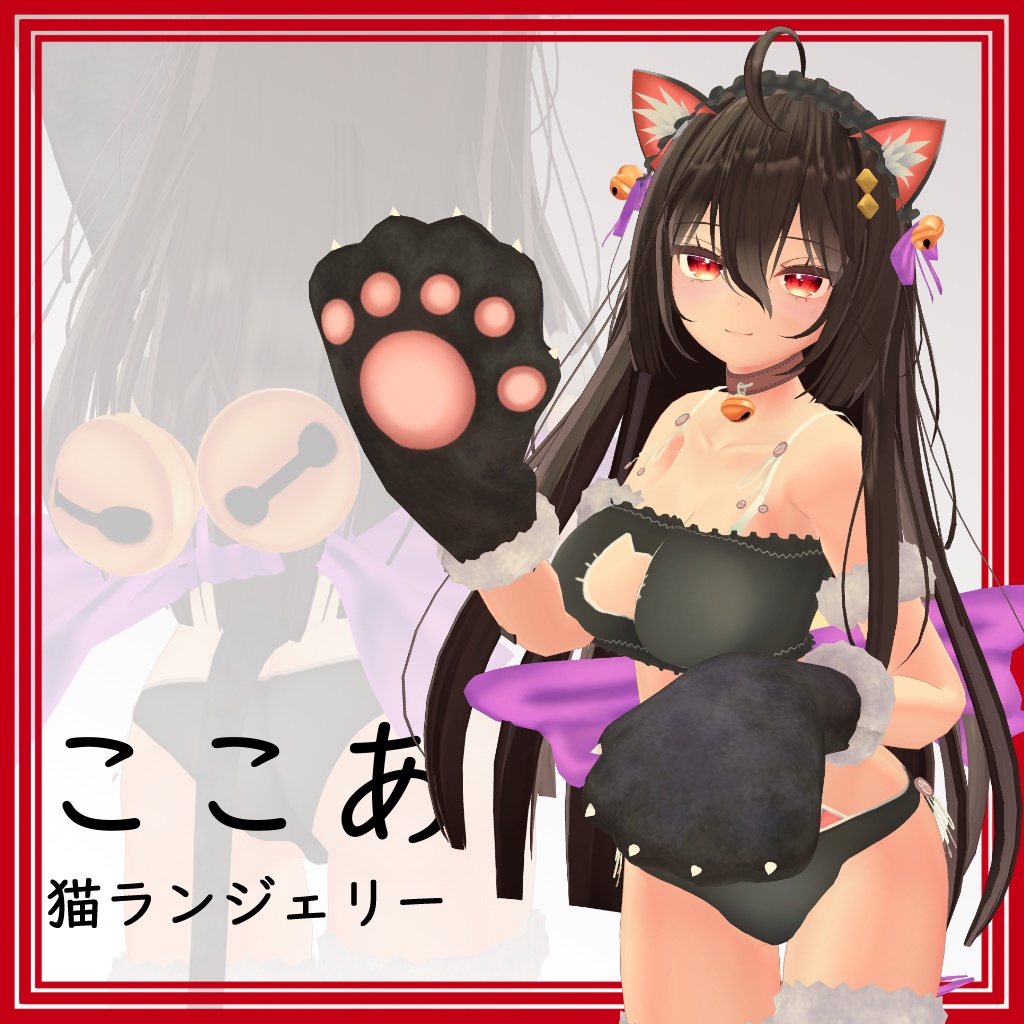【ここあ用】猫ランジェリー - Neko Lingerie - for Kokoa