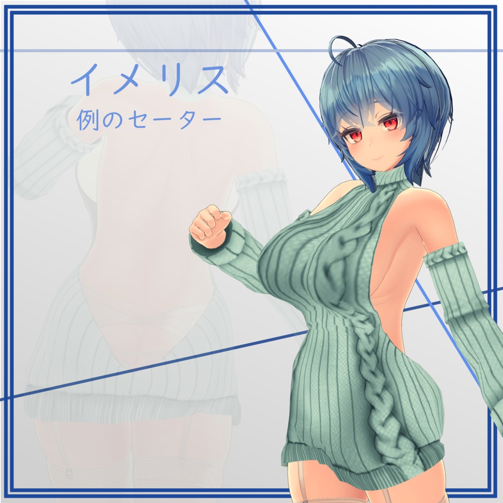 【イメリス用】例のセーター  - Open Back Sweater - for Imeris