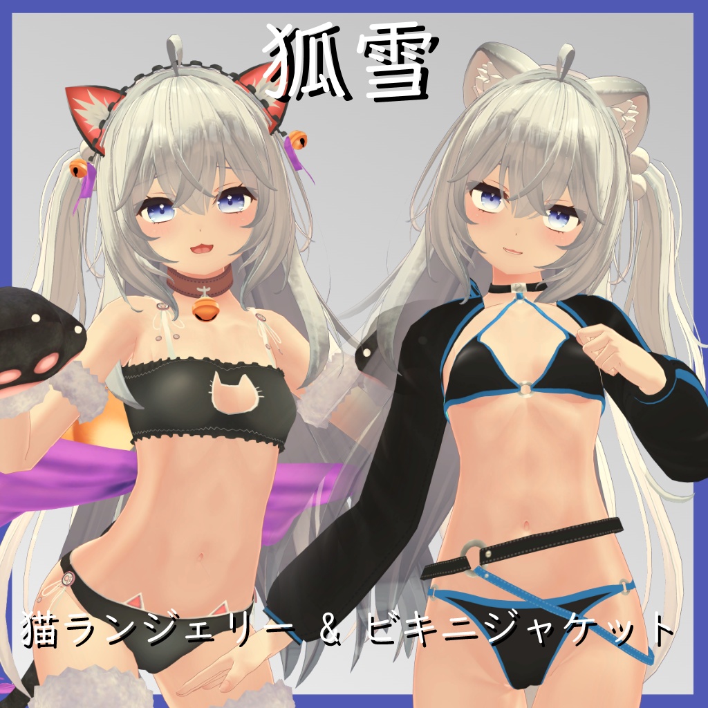 【 狐雪用】ビキニジャケット & 猫ランジェリー - Bikini Jacket & Neko Lingerie - for Koyuki