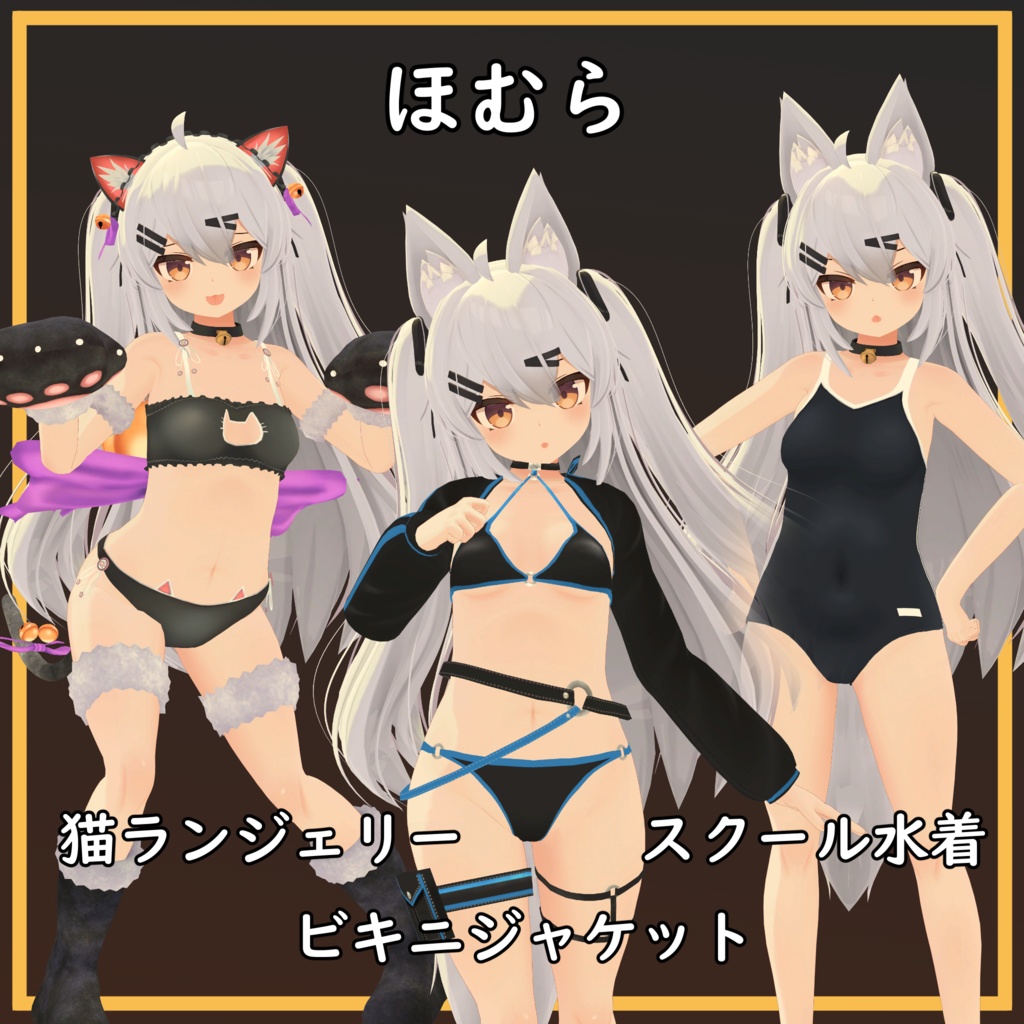 【ほむら用】ビキニジャケット/ 猫ランジェリ/ スクール水着ー - Bikini Jacket/ Neko Lingerie/ School Swimsuit - for Homura
