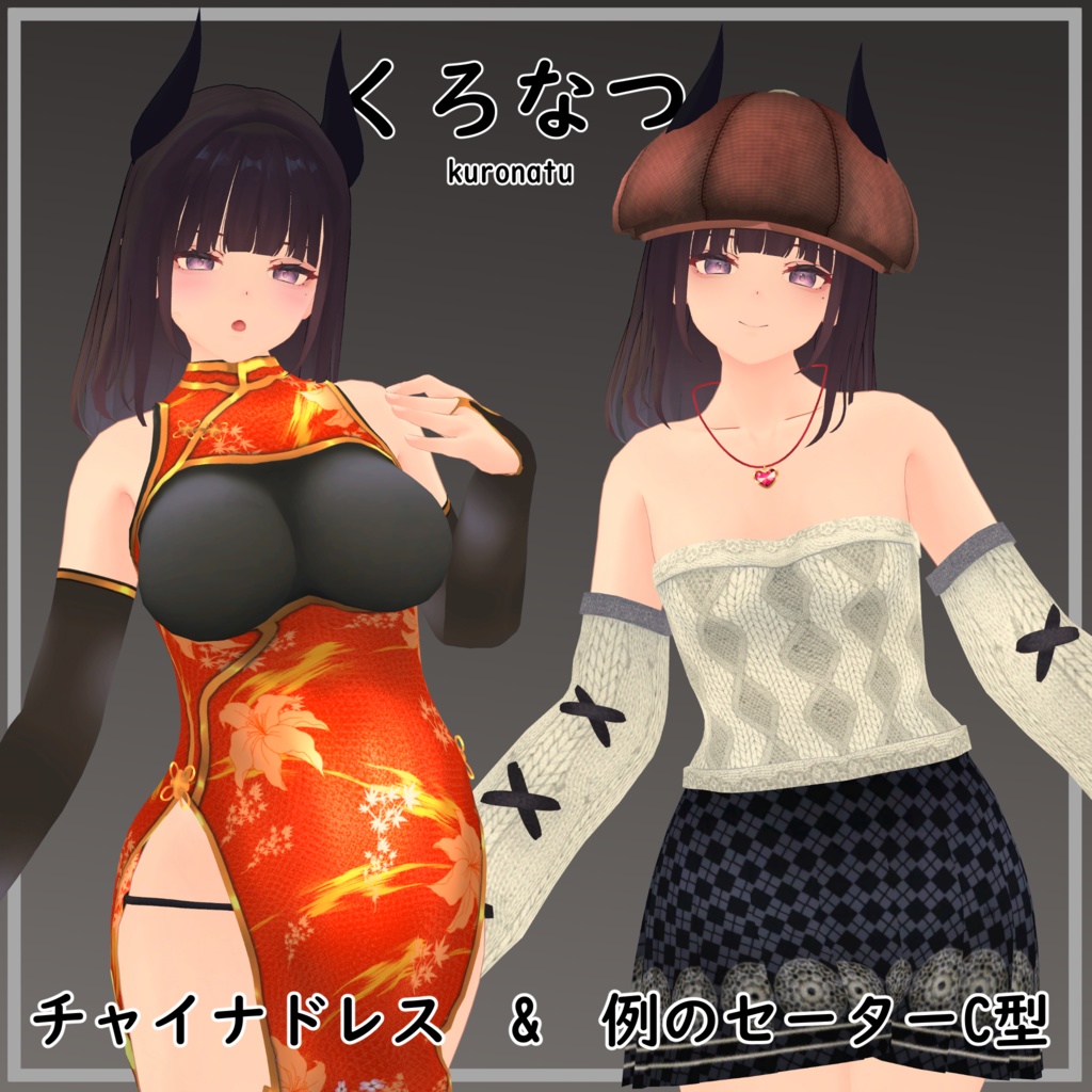 【くろなつ用】チャイナドレス/ 例のセーターC型 - China Dress/ Open Shoulder Sweater - for Kuronatu