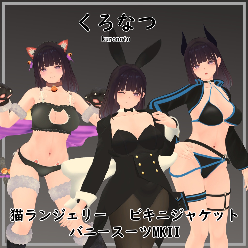【くろなつ用】 ビキニジャケット/ バニースーツMKII/猫ランジェリー - Bunny Suit MKII/ Neko Lingerie/ Bikini Jacket  - for Kuronatu