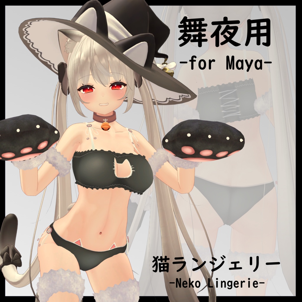 【舞夜用】 猫ランジェリー - Neko Lingerie for Maya
