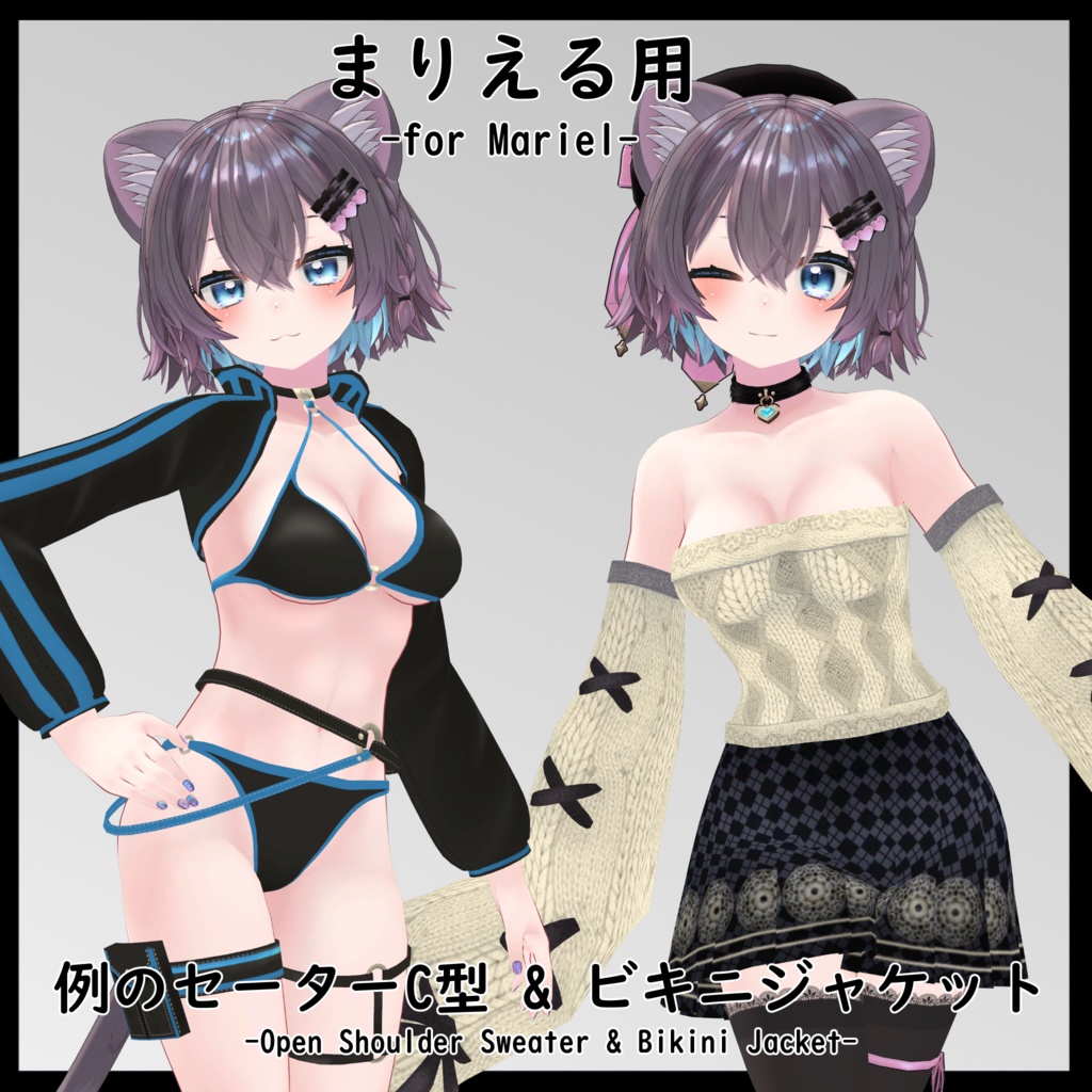 【まりえる用】例のセーターC型/ ビキニジャケット - Open Shoulder Sweater/ Bikini Jacket - for Mariel