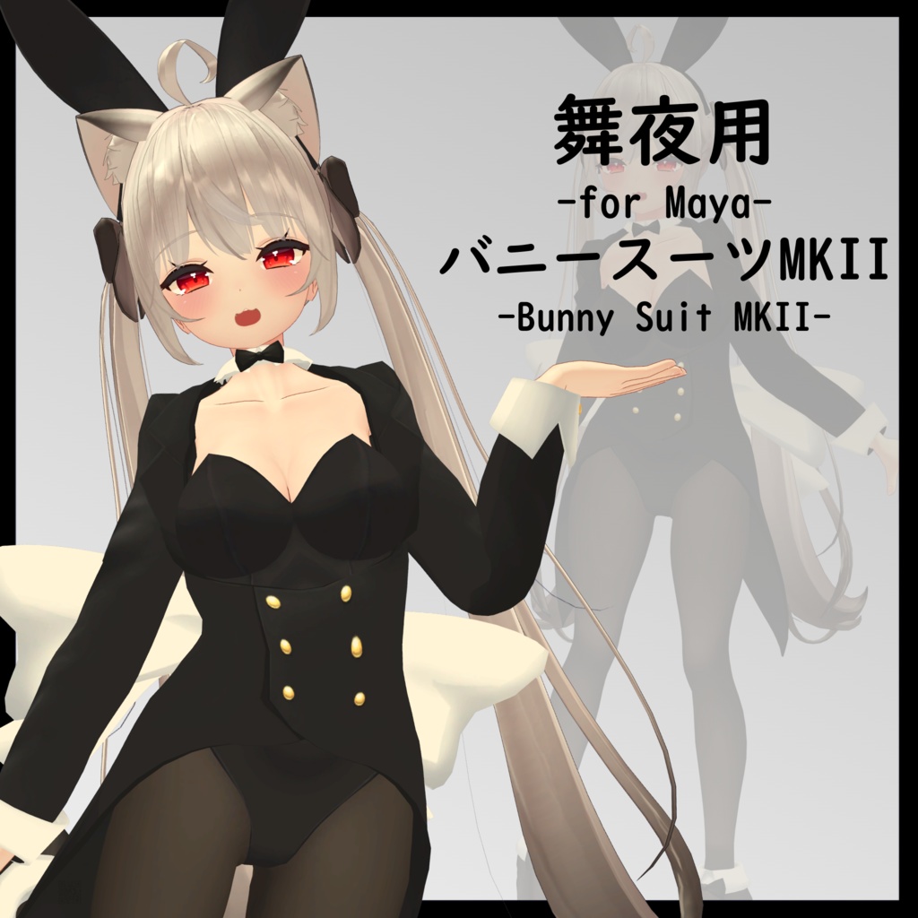 【舞夜用】 バニースーツMKII - Bunny Suit MKII  - for Maya