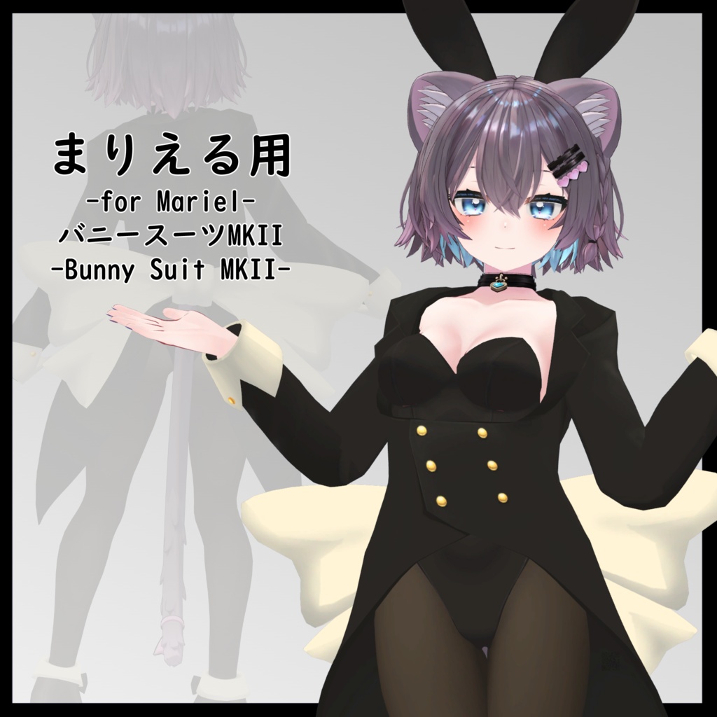 【まりえる用】 バニースーツMKII - Bunny Suit MKII - for Mariel