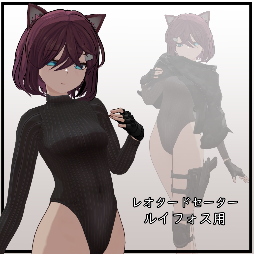 【ルイフォス用】レオタードセーター - Leotard Sweater - for Lyphos