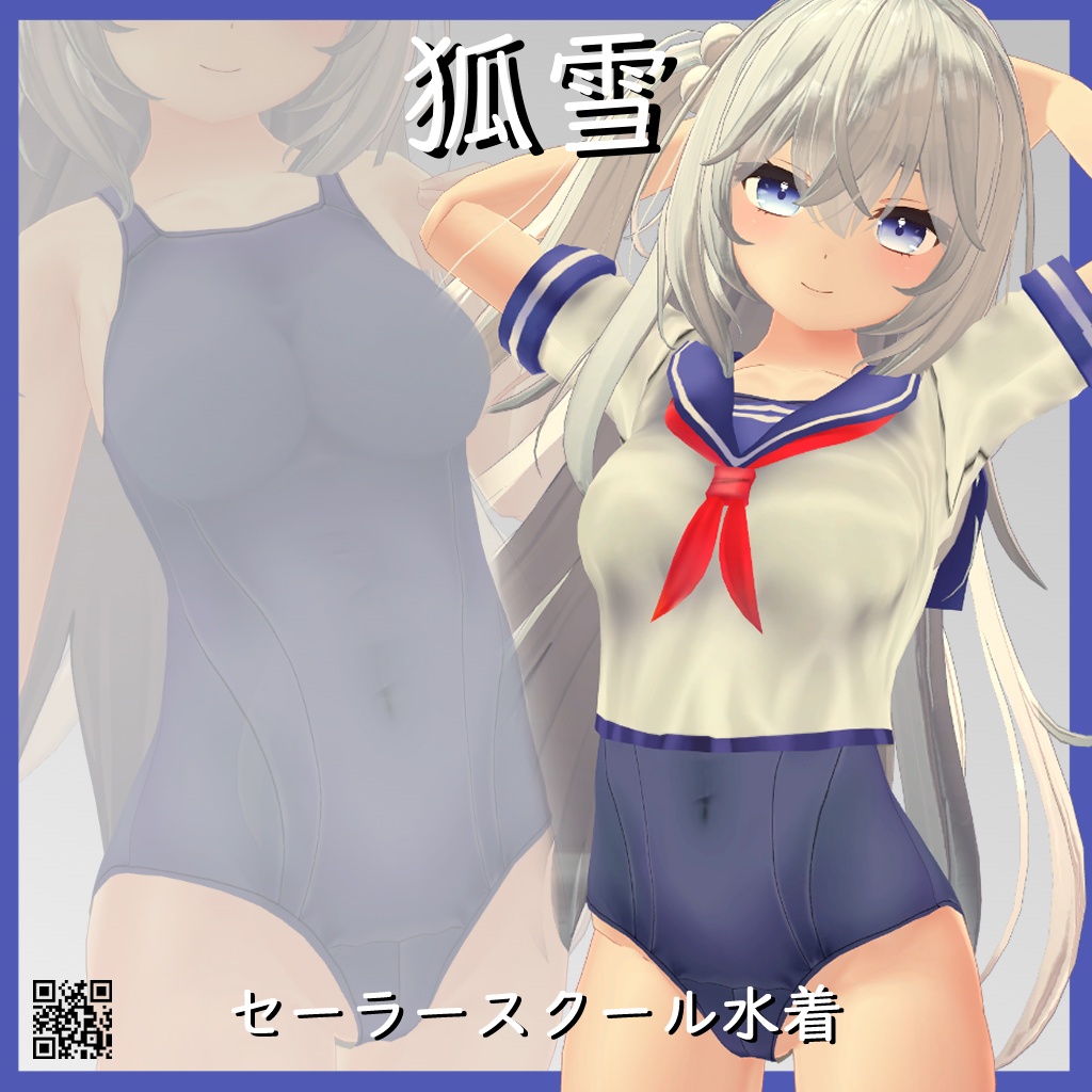 【狐雪用】セーラースクール水着 - Sailor School Swimsuit - for Koyuki