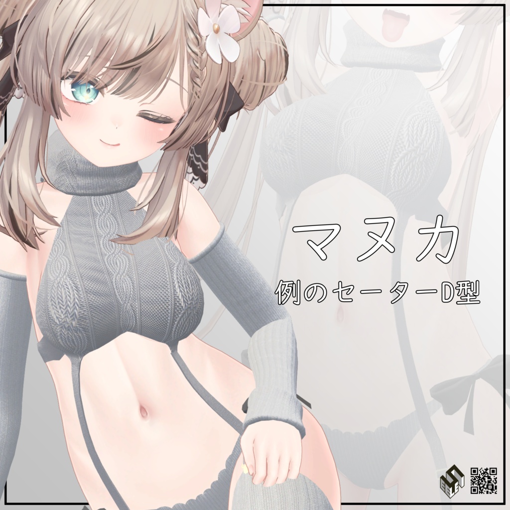 【マヌカ用】例のセーターD型 - Virgin Destroyer Sweater - Manuka