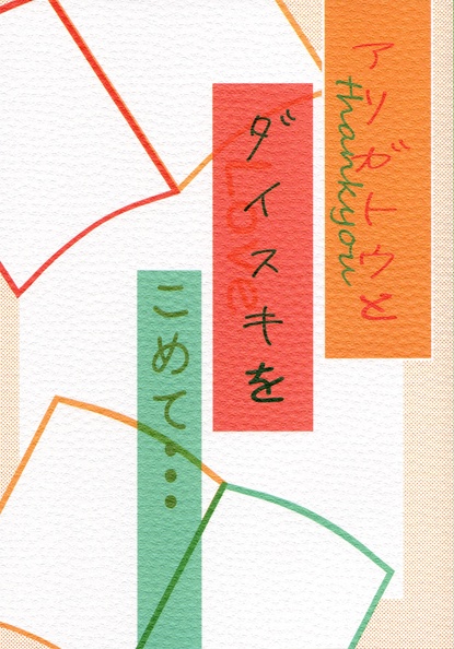 アリガトウとダイスキをこめて…