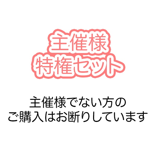 主催様特権セット