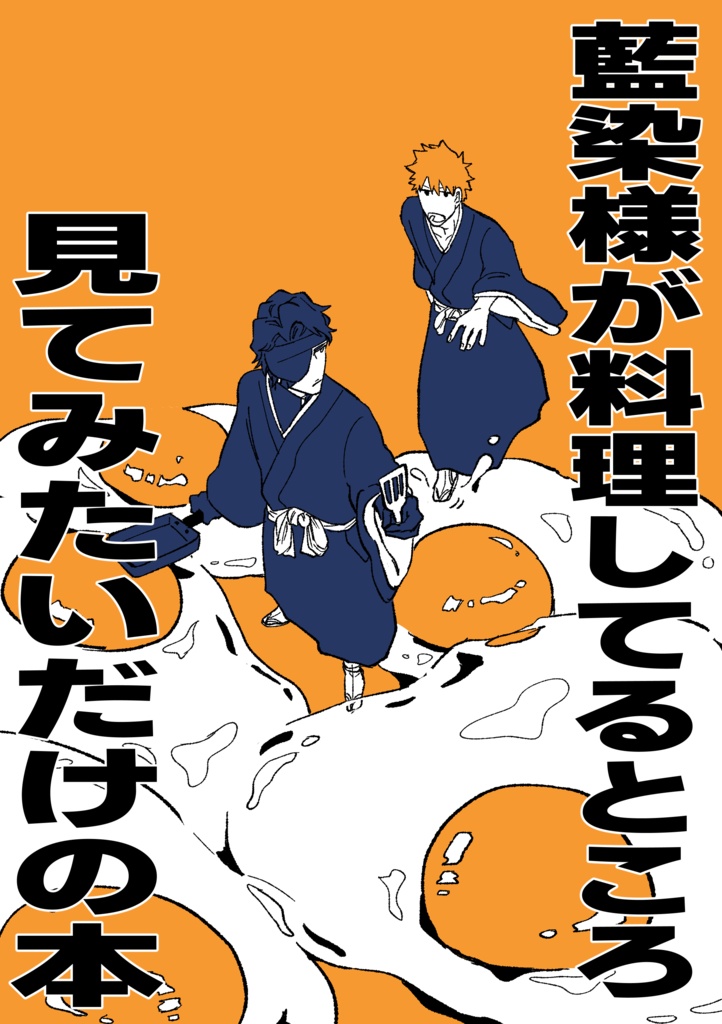 藍染様が料理してるところ見てみたいだけの本