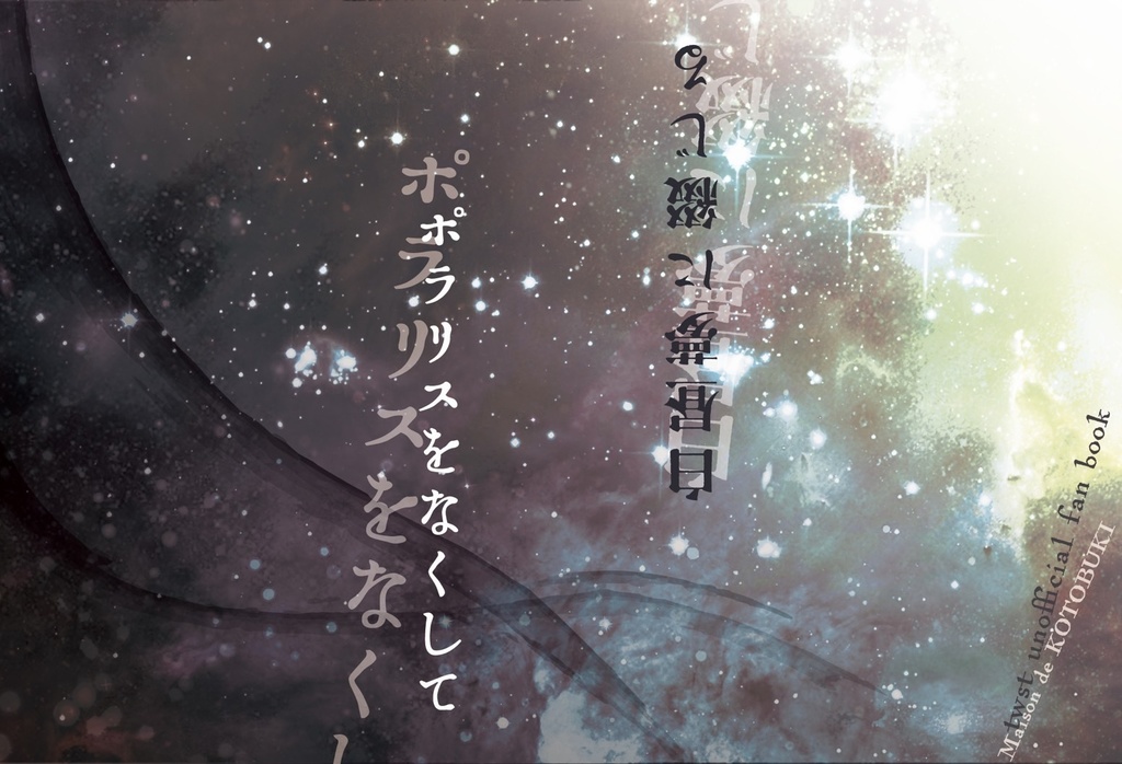 ポラリスをなくして/白昼夢に綴じる