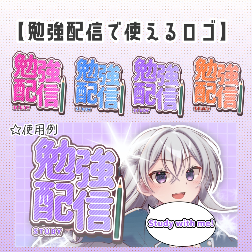 勉強配信に使える☆ロゴ4色