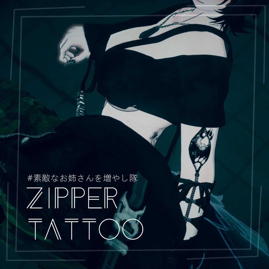 【VRChat】チラ見せチャックタトゥー【豺狼対応】