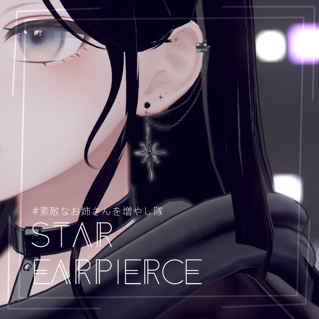 【VRChat】星屑ピアス / ３アバター対応