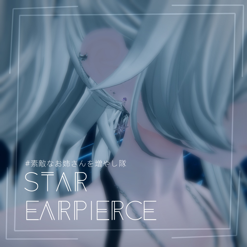 【VRChat】星屑ピアス / 3アバター対応