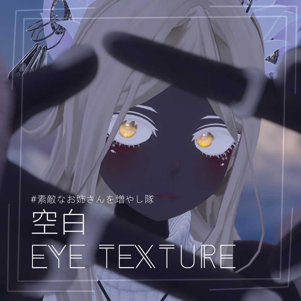 【VRChat】-空白- Eyetexture V2.0【7アバター】