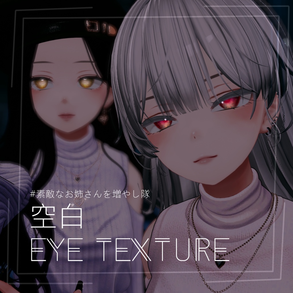 【VRChat】-空白- Eyetexture V2.0【7アバター】