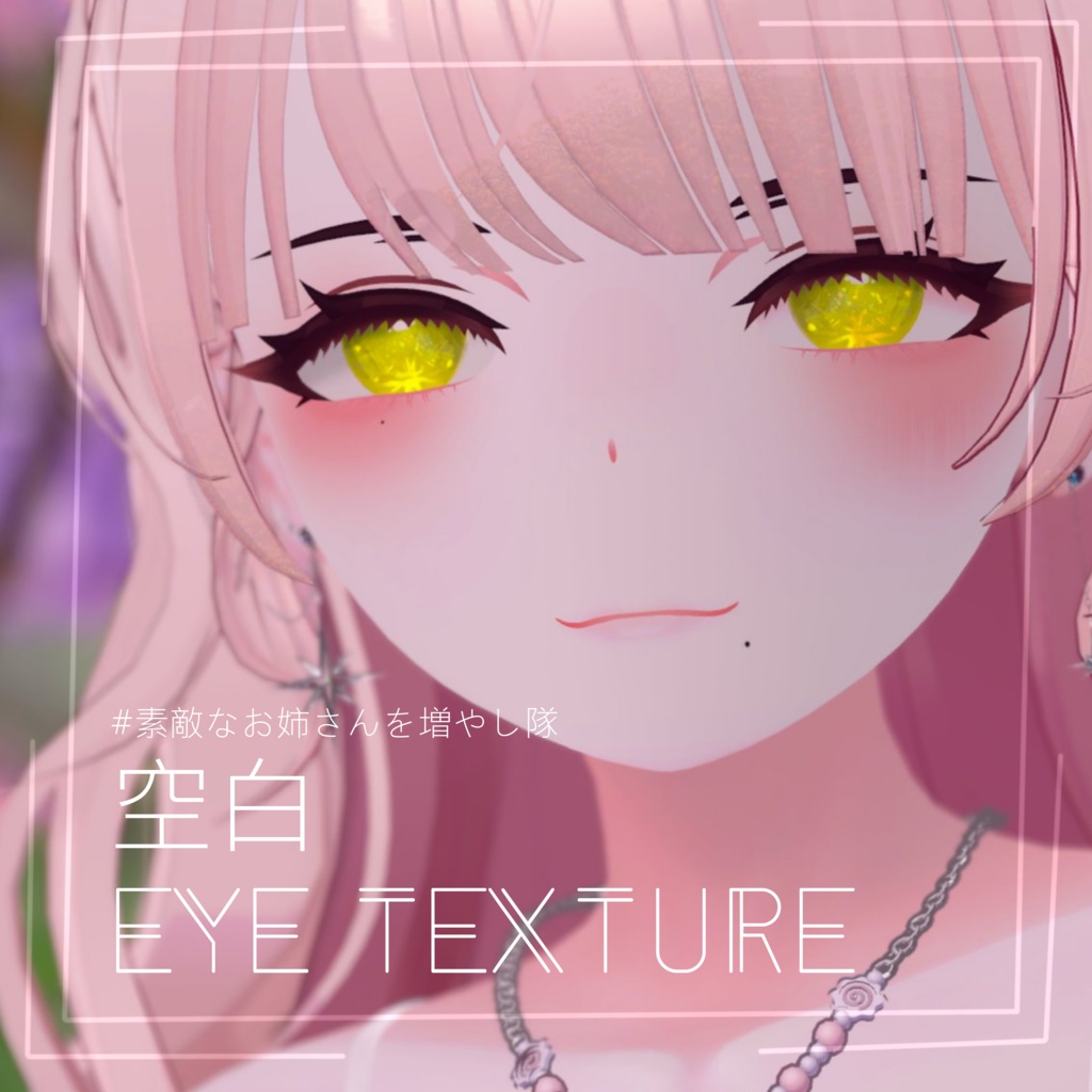 【VRChat】-空白- Eyetexture V2.0【7アバター】