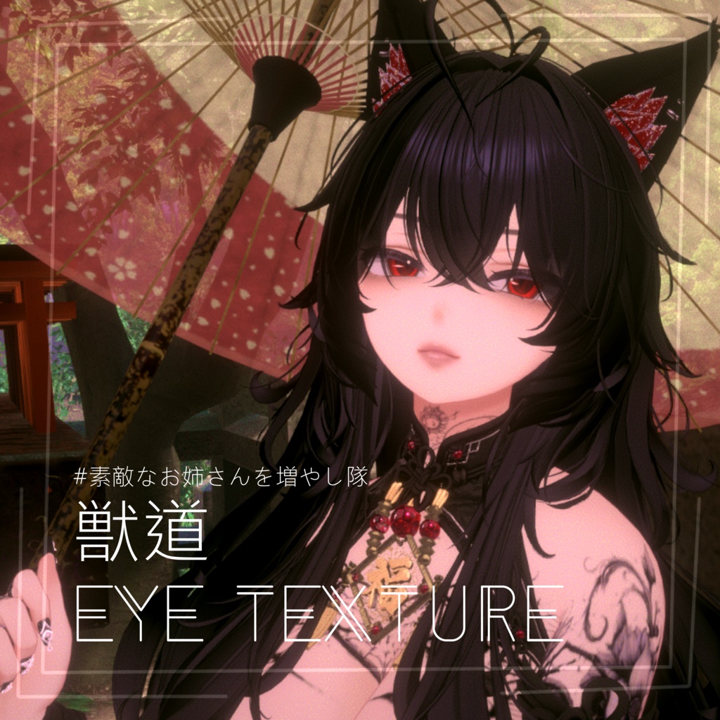【VRChat】-獣道- Eyetexture