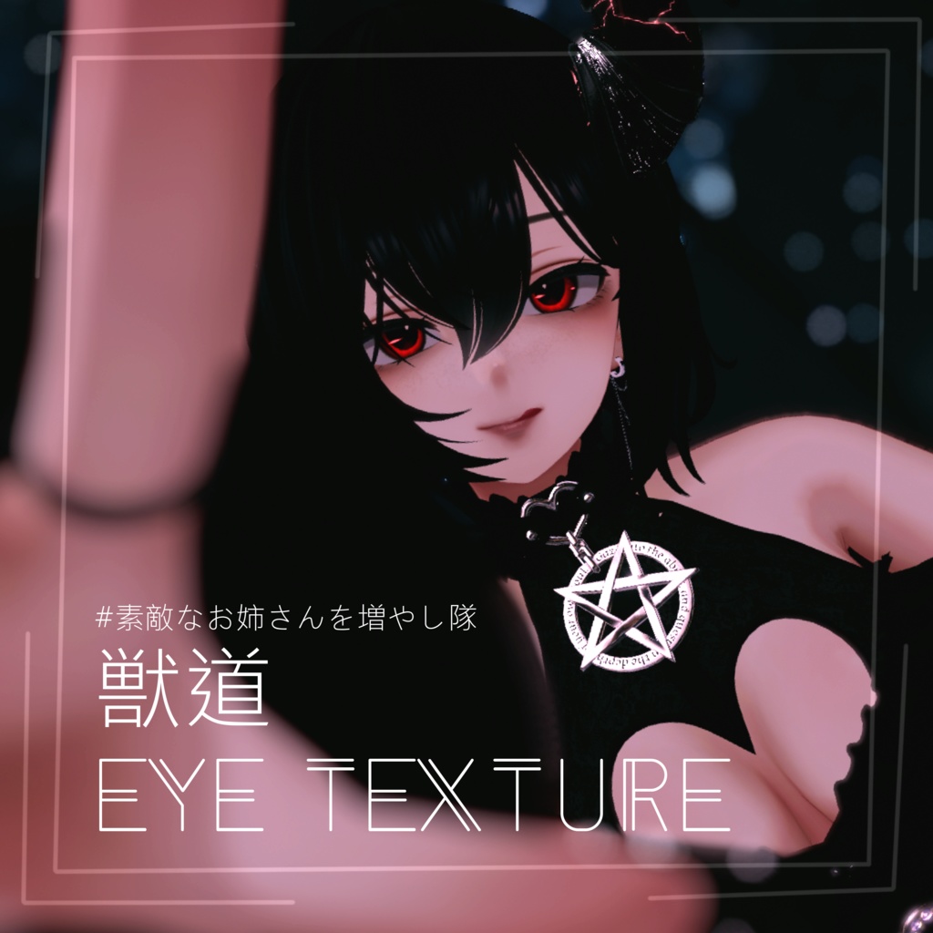 【VRChat】-獣道- Eyetexture