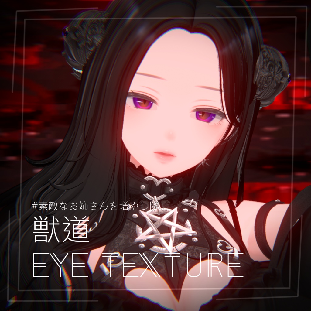【VRChat】-獣道- Eyetexture