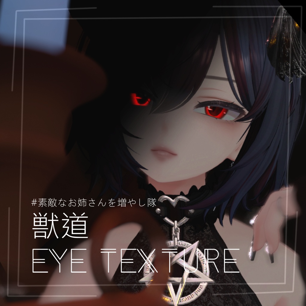 【VRChat】-獣道- Eyetexture