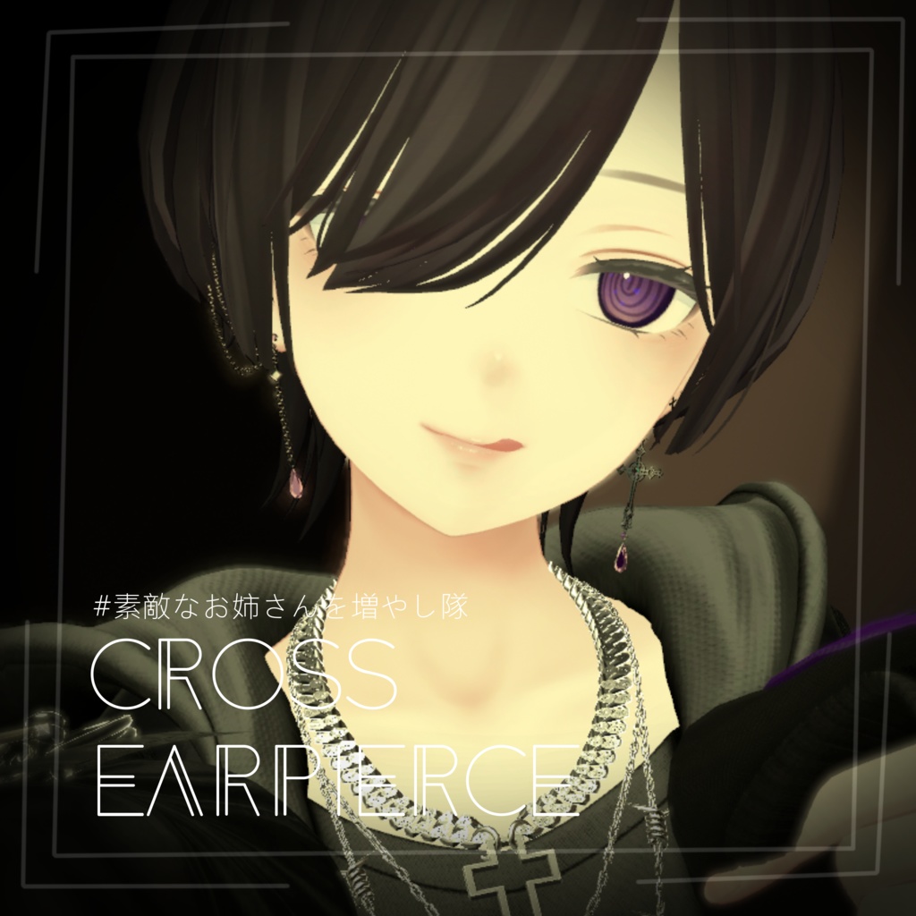 【VRChat】十字架ピアス