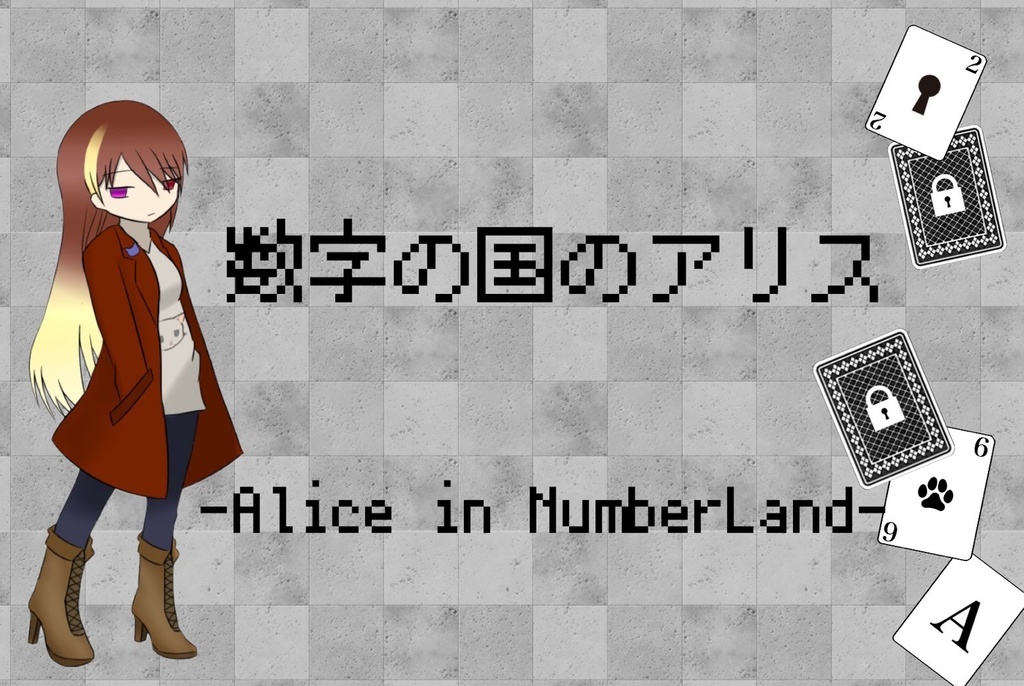 数字の国のアリス