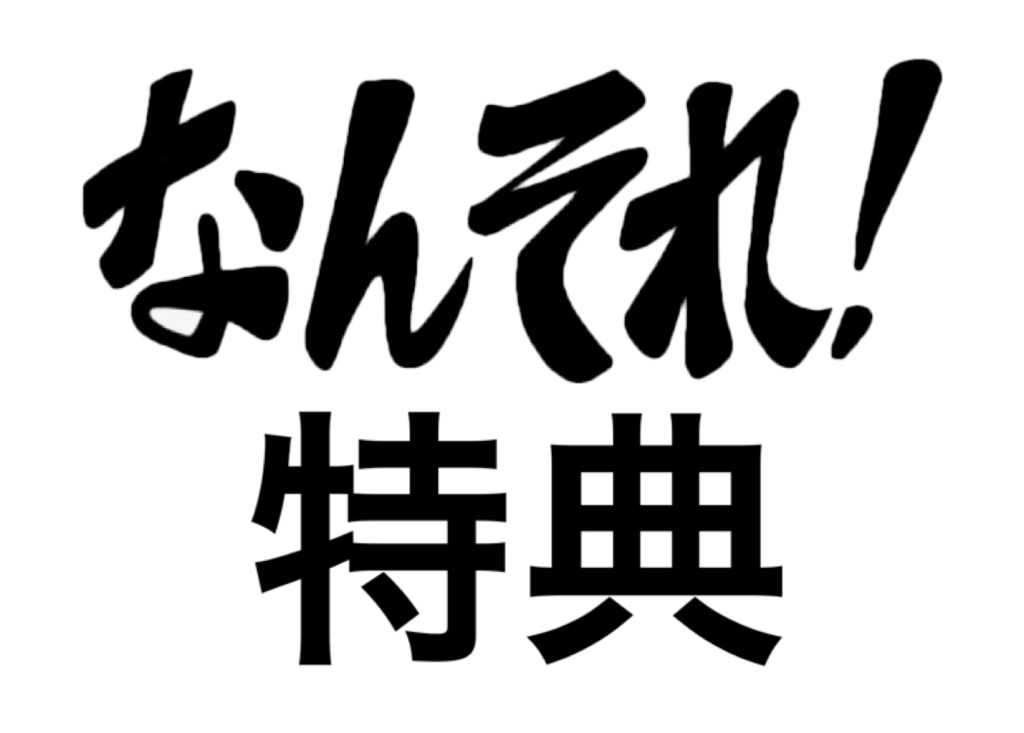 『なんそれ!』特典