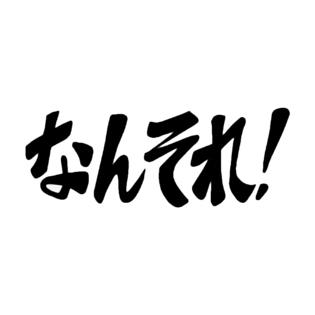 なんそれ！