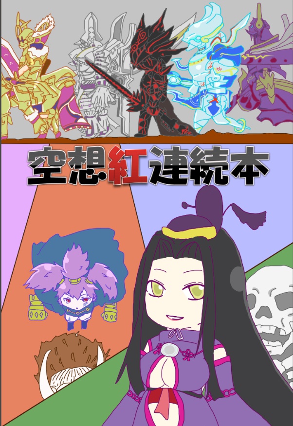 空想紅連続本