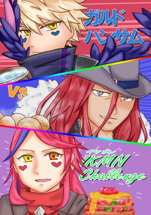ガルドハンサムVSIKMNチャレンジ
