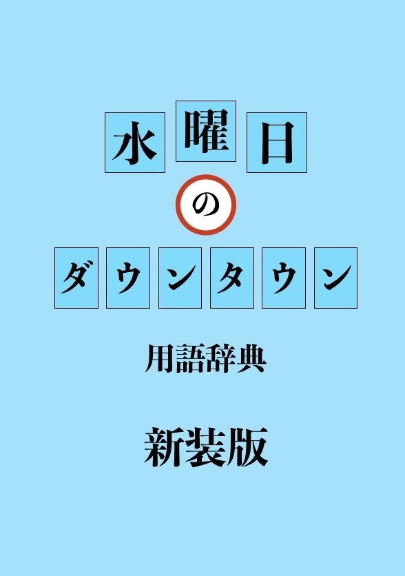 水曜日のダウンタウン用語辞典 新装版