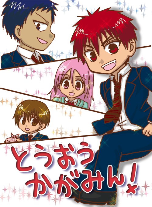 とうおうかがみん！