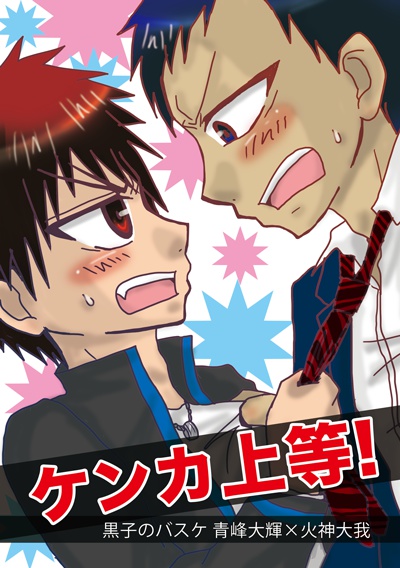 ケンカ上等！