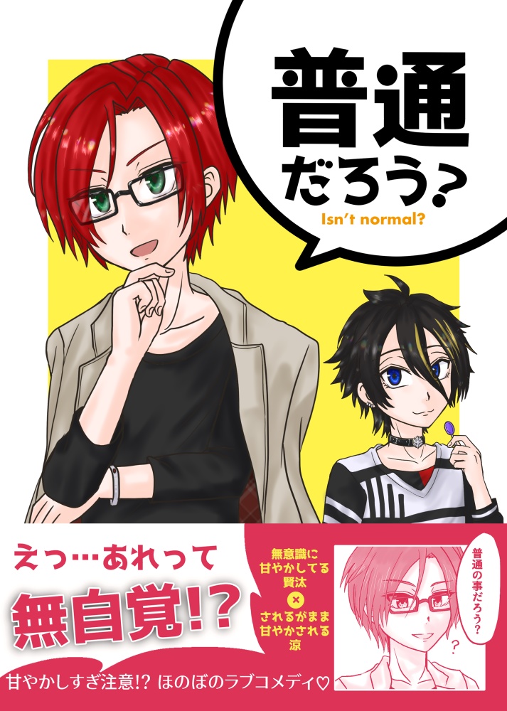 普通だろう？