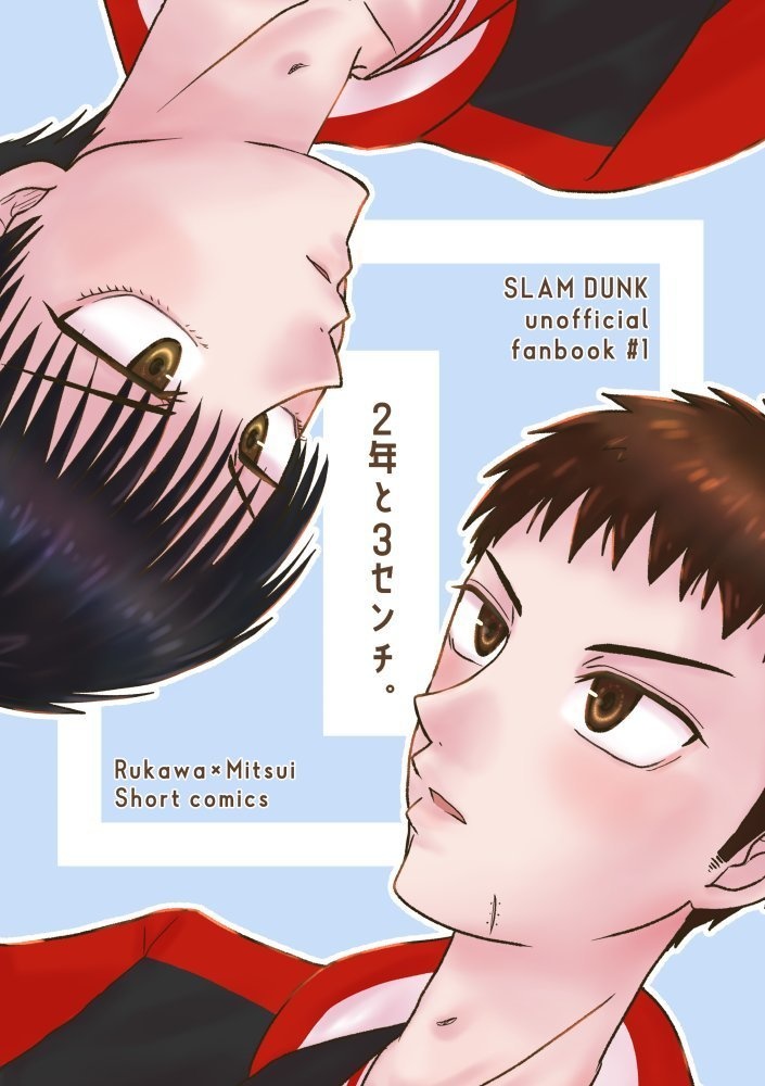 2年と3センチ。